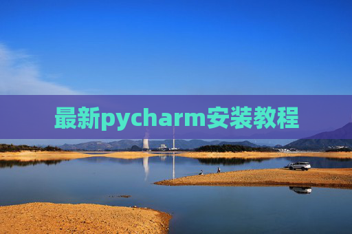 最新pycharm安装教程
