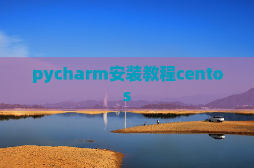pycharm安装教程centos