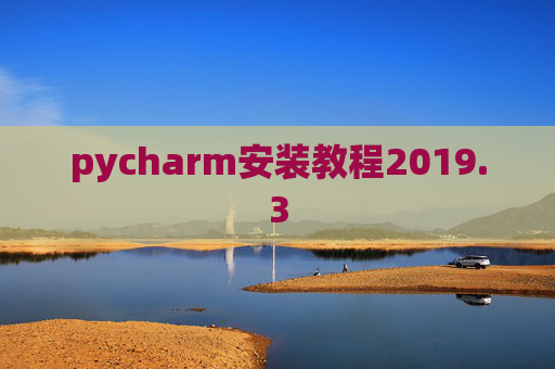pycharm安装教程2019.3