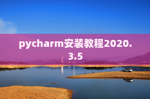 pycharm安装教程2020.3.5